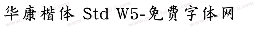 华康楷体 Std W5字体转换